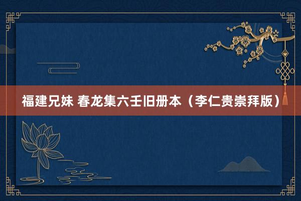 福建兄妹 春龙集六壬旧册本（李仁贵崇拜版）
